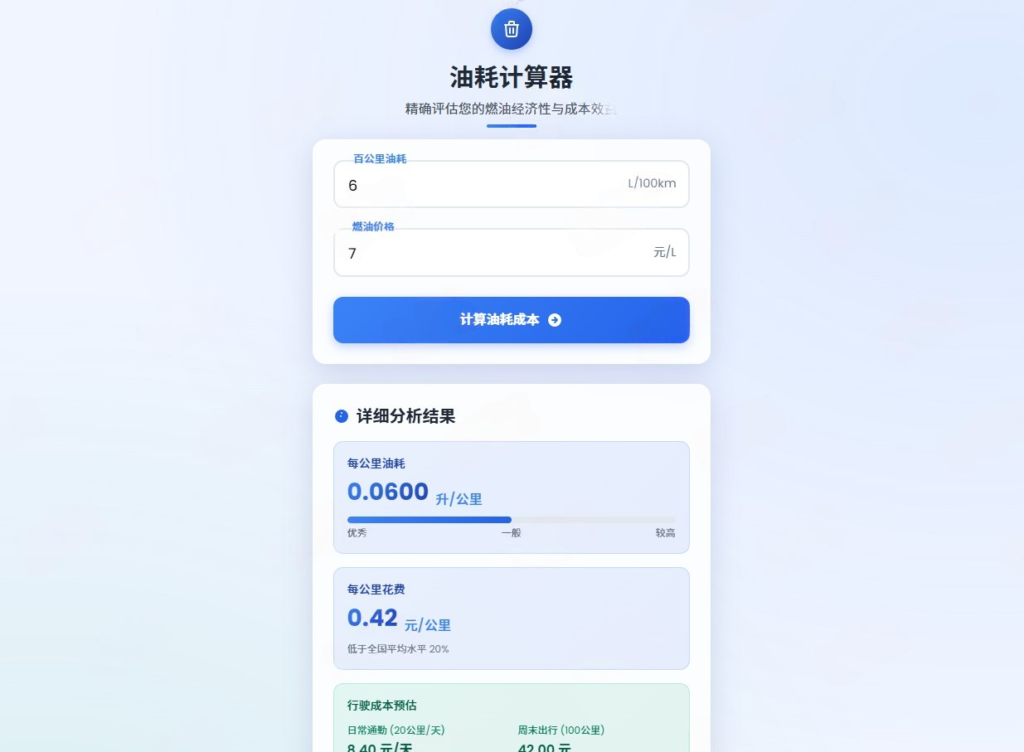 图片[1] - 一款好看的油耗计算器HTML源码