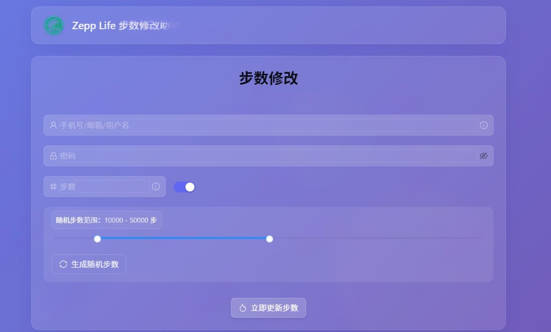 Zepp微信支付宝运动修改步数API接口源码