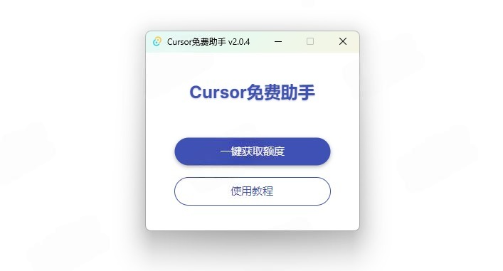 Cursor免费助手可以一键获取新额度、解决机器码问题