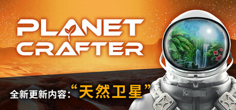 星球工匠/The Planet Crafter