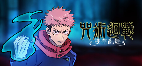 咒术回战：双华乱舞/Jujutsu Kaisen: Cursed Clash