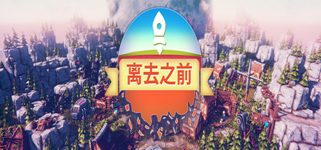 离去之前/我们离开前/Before We Leave