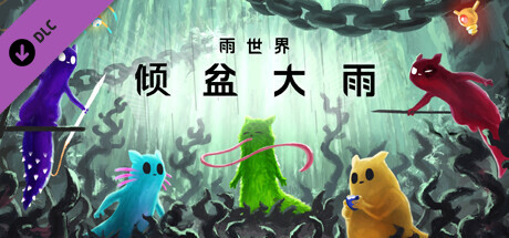 雨世界：傾盆大雨
