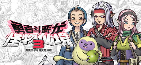 勇者斗恶龙：怪物仙境3 – 魔族王子与精灵的旅程