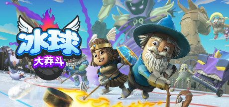 冰球大莽斗:豪华版/Goons: Legends & Mayhem
