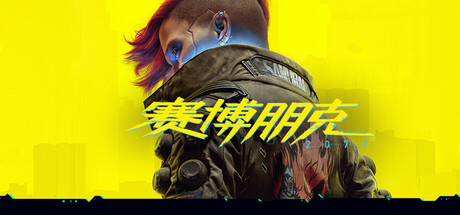 赛博朋克2077/Cyberpunk 2077
