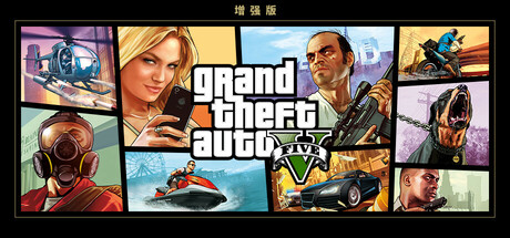 侠盗猎车手5/Grand Theft Auto V