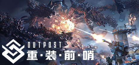 重装前哨：先锋版/Outpost: Infinity Siege