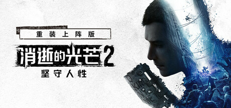 消失的光芒2/消逝的光芒2：人与仁之战/Dying Light 2 Stay Human