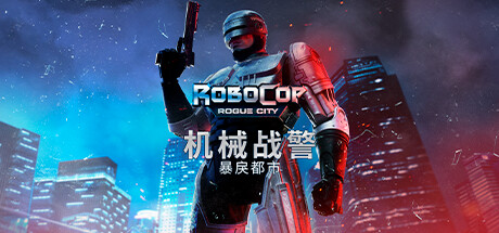 机械战警：暴戾都市/Robocop Rogue City