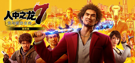 如龙7:光与暗的去向/Yakuza: Like a Dragon