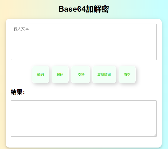 在线Base64加解密HTML源码