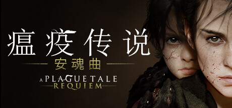 瘟疫传说：安魂曲/A Plague Tale:Requiem