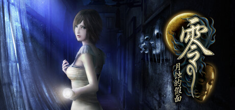 零~月蚀的假面/Fatal Frame:Mask of the Lunar Eclipse