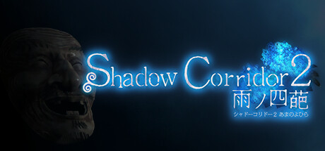 影之回廊2：雨之四葩/Shadow Corridor 2
