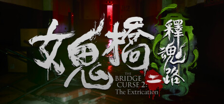 女鬼桥二 释魂路/The Bridge Curse 2