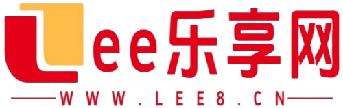 Lee乐享网_一个快乐分享资源的blog